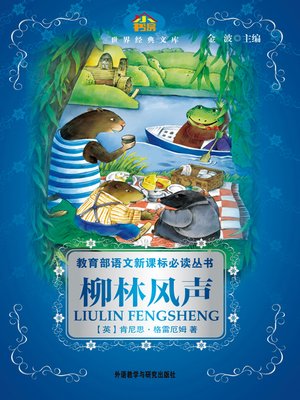 cover image of 柳林风声